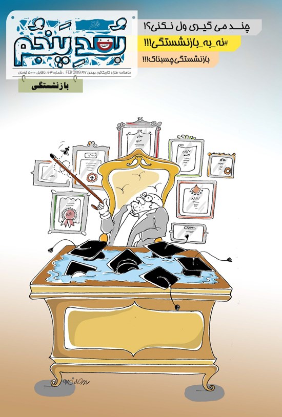 تصویر جلد کتاب ماهنامه طنز بعد پنجم ـ شماره ۶۴ ـ بهمن ۹۷