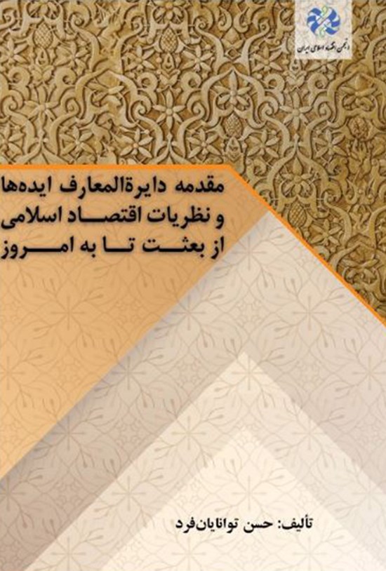 تصویر جلد کتاب مقدمهی دایرةالمعارف ایدهها و نظریات اقتصاد اسلامی از بعثت تا به امروز