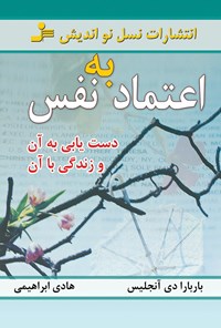 کتاب اعتماد به نفس؛ دستیابی به آن و زندگی با آن اثر باربارا دی‌آنجلیس