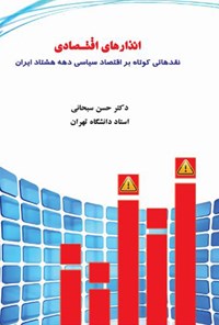 تصویر جلد کتاب انذارهای اقتصادی نقدی کوتاه بر اقتصاد سیاسی دهه هشتاد ایران