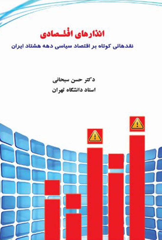 تصویر جلد کتاب انذارهای اقتصادی نقدی کوتاه بر اقتصاد سیاسی دهه هشتاد ایران