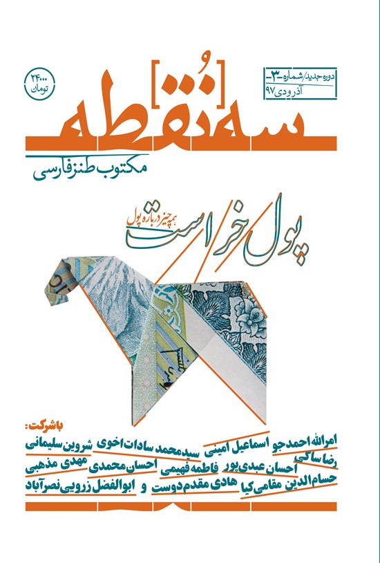تصویر جلد کتاب مکتوب طنز سه نقطه ـ شماره ۳ ـ آذر و دی ۹۷