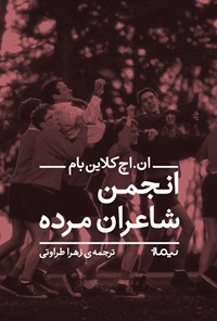 کتاب انجمن شاعران مرده اثر زهرا طراوتی