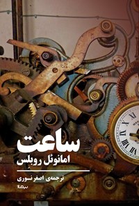 کتاب ساعت؛ نمایش‌نامه‌ در سه پرده اثر امانوئل روبلس