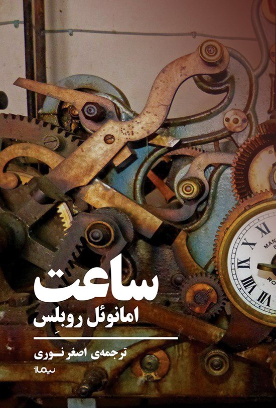 تصویر جلد کتاب ساعت؛ نمایشنامه در سه پرده