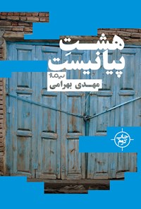 کتاب هشت پیانیست اثر مهدی بهرامی