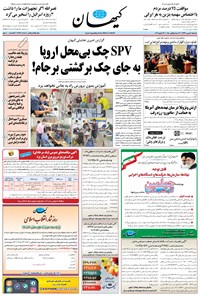تصویر جلد کتاب کیهان - سهشنبه ۰۹ بهمن ۱۳۹۷
