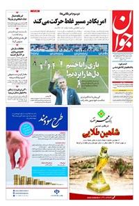 تصویر جلد کتاب جوان - سهشنبه ۰۹ بهمن ۱۳۹۷