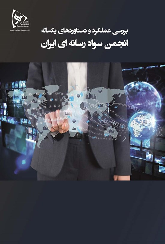 تصویر جلد کتاب ﻧﮕﺎﻫﯽ ﺑﻪ ﻋﻤﻠﮑﺮد و دﺳﺘﺎوردﻫﺎی ﯾﮑﺴﺎﻟﻪ اﻧﺠﻤﻦ ﺳﻮاد رﺳﺎﻧﻪای اﯾﺮان