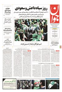 روزنامه جوان - شنبه ۲۵ مهر ۱۳۹۴ روزنامه جوان - شنبه ۲۵ مهر ۱۳۹۴