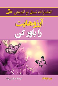 کتاب آرزوهایت‌ را باور کن اثر پیر فرانک