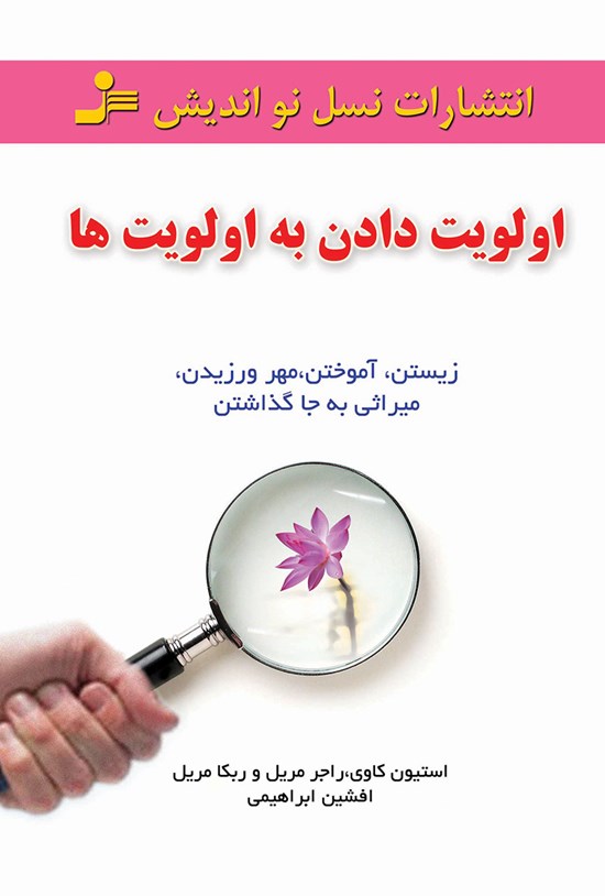 تصویر جلد کتاب اولویتدادن به اولویتها؛ زیستن، آموختن، مهرورزیدن، میراثی به جاگذاشتن