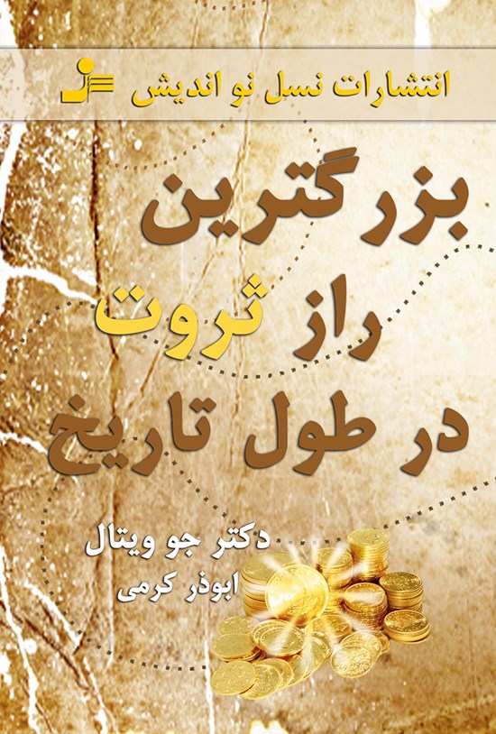 تصویر جلد کتاب بزرگترین راز ثروت در طول تاریخ