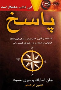 تصویر جلد کتاب پاسخ؛ استفاده از قانون جذب برای زندگی فوقالعاده فرمولی درخشان برای رشد کسب و کار
