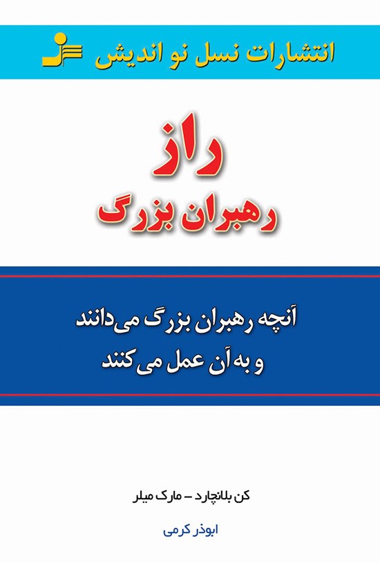 تصویر جلد کتاب راز رهبران بزرگ؛ آنچه رهبران بزرگ میدانند و به آن عمل میکنند