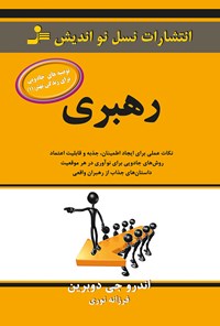 تصویر جلد کتاب رهبری؛ نکات عملی برای ایجاد اطمینان، جذبه و قابلیت اعتماد