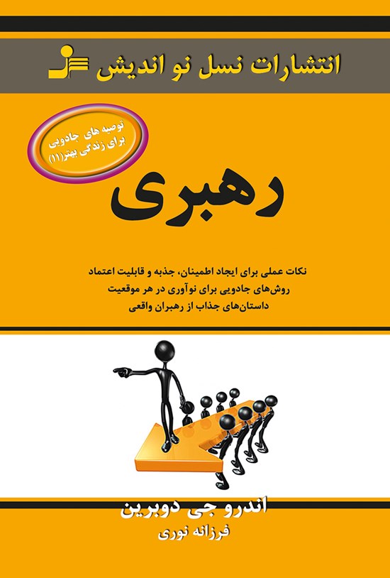تصویر جلد کتاب رهبری؛ نکات عملی برای ایجاد اطمینان، جذبه و قابلیت اعتماد