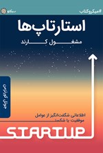 تصویر جلد کتاب استارتاپ‌ها مشغول کارند؛ اطلاعاتی شگفت‌انگیز از عوامل موفقیت یا شکست (خلاصه کتاب)