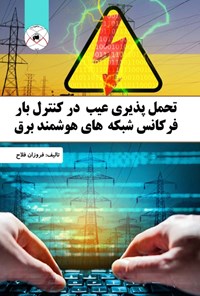 کتاب تحمل‌پذیری عیب در کنترل بار فرکانس شبکه‌های هوشمند برق اثر فروزان فلاح