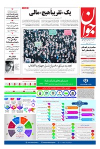 تصویر جلد کتاب جوان - شنبه ۱۳ بهمن ۱۳۹۷
