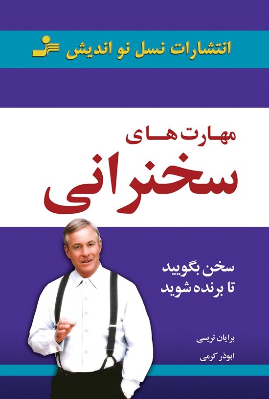 تصویر جلد کتاب مهارت های سخنرانی