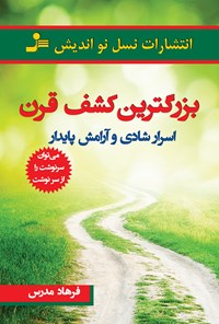 کتاب بزرگ‌ترین کشف قرن؛ اسرار شادی و آرامش پایدار اثر فرهاد مدرس