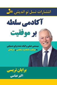 کتاب آکادمی سلطه بر موفقیت؛ سیستمی عملی و اثبات شده برای دستیابی به موفقیت نامحدود شخصی و حرفه‌ای اثر برایان تریسی