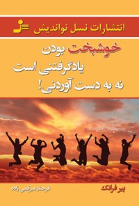 کتاب خوشبخت‌بودن یادگرفتنی است نه به‌دست آوردنی! اثر پیر فرانک