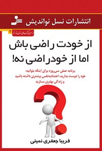 کتاب از خودت راضی باش، اما از خود راضی نه! اثر فریبا جعفری نمینی