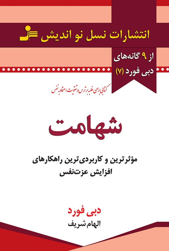 تصویر جلد کتاب شهامت؛ مؤثرترین و کاربردیترین راهکارهای افزایش عزت نفس (دبی فورد ۷)