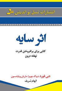 کتاب اثر سایه؛ کتابی برای برافروختن قدرت نهفته‌ی درون اثر دبی فورد