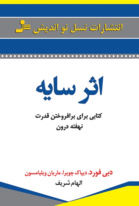 تصویر جلد کتاب اثر سایه؛ کتابی برای برافروختن قدرت نهفتهی درون