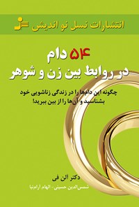 کتاب ۵۴ دام در روابط بین زن و شوهر؛ چگونه این دام‌ها را در زندگی زناشویی خود بشناسید و آن‌ها را از بین ببرید! اثر شمس‌الدین  حسینی