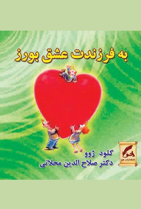تصویر جلد کتاب به فرزندت عشق بورز