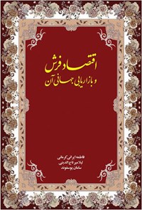 تصویر جلد کتاب اقتصاد فرش و بازاریابی جهانی آن