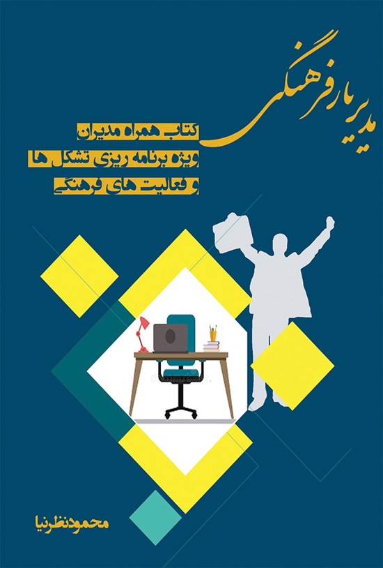 تصویر جلد کتاب مدیریار فرهنگی