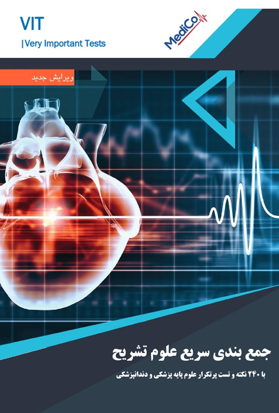 تصویر جلد کتاب VIT جمعبندی سریع علوم تشریح