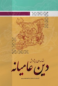 کتاب مقدمه ای بر پژوهش دین عامیانه اثر ابراهیم موسی‌پور