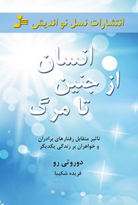 کتاب انسان از جنین تا مرگ؛ تأثیر متقابل رفتارهای برادران و خواهران بر زندگی یک‌دیگر اثر دوروتی رو