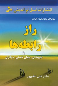 کتاب راز رابطه‌ها؛ با خویشتن، جهان هستی، دیگران اثر علی ناظم‌پور