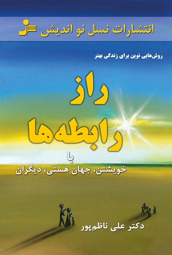 تصویر جلد کتاب راز رابطهها؛ با خویشتن، جهان هستی، دیگران