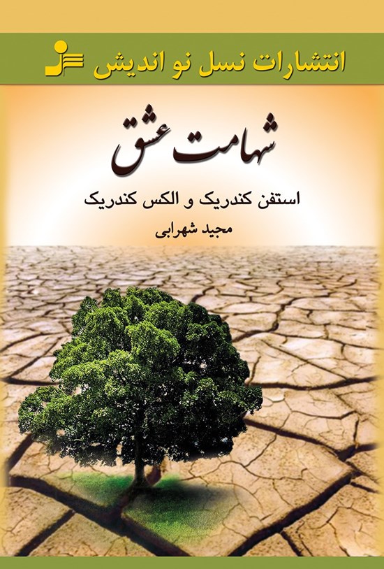 تصویر جلد کتاب شهامت عشق