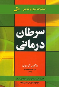 کتاب سرطان درمانی؛ گزارش‌هایی درباره‌ی پنجاه نوع سرطان (مجموعه‌ای از تجربه‌ها) اثر ماکس گرسون