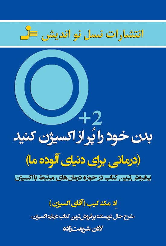 تصویر جلد کتاب بدن خود را پر از اکسیژن کنید؛ درمانی برای دنیای آلودهی ما