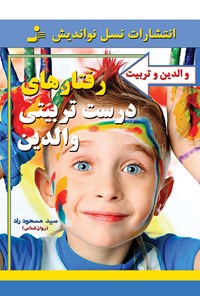 تصویر جلد کتاب رفتارهای درست تربیت والدین