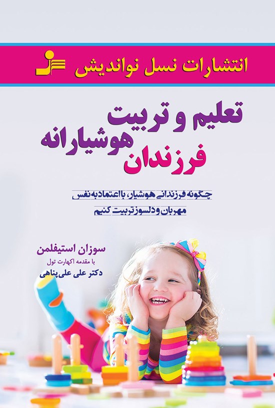 تصویر جلد کتاب تعلیم و تربیت هوشیارانهی فرزندان؛ چگونه فرزندانی هوشیار، با اعتماد به نفس، مهربان و دلسوز تربیت کنیم؟