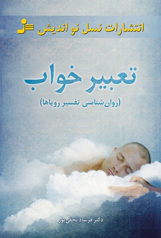 تصویر جلد کتاب تعبیر خواب (روانشناسی تفسیر رویاها)