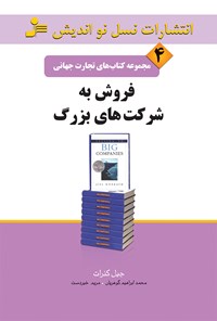 کتاب فروش به شرکت‌های بزرگ (تجارت جهانی‌ ۴) اثر جیل کنرات