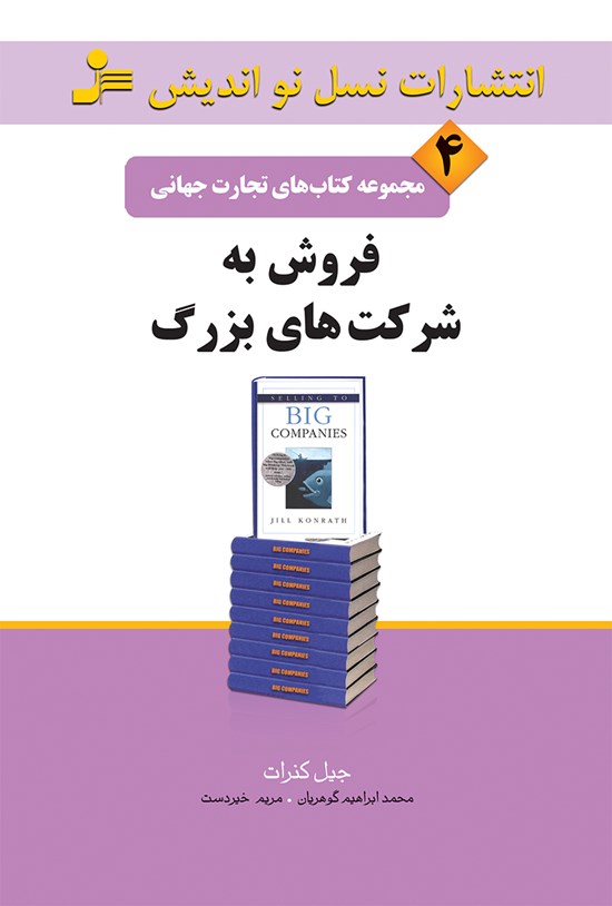 تصویر جلد کتاب فروش به شرکتهای بزرگ (تجارت جهانی ۴)