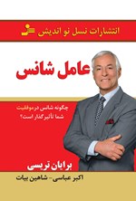 عامل شانس اثر برایان تریسی